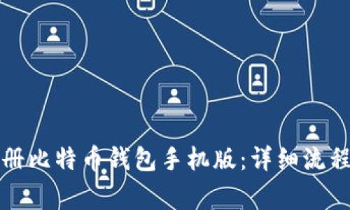 如何轻松注册比特币钱包手机版：详细流程与注意事项