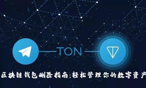区块链钱包删除指南：轻松管理你的数字资产