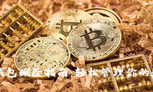 区块链钱包删除指南：轻松管理你的数字资产