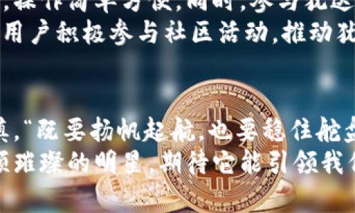   犹达币最新官网：探寻数字货币的未来之路 / 

 guanjianci 犹达币, 数字货币, 区块链, 投资机会 /guanjianci 

犹达币的崛起与发展
随着全球数字经济的迅猛发展，数字货币正逐渐改变着传统金融的面貌。在这其中，犹达币以其独特的功能和实际应用而备受关注。犹达币不仅仅是一种虚拟货币，更是一种新兴的经济文化现象，代表着未来数字经济的可能性。本文将深入探讨犹达币的发展历程、市场表现以及未来前景。

犹达币的基本概念
犹达币（Yuda Coin）是一种基于区块链技术的数字货币，其目标是通过去中心化的方式，促进全球范围内的交易和资产管理。犹达币的发布基于强大的技术支持和市场需求，旨在降低交易成本，提高交易安全性，同时赋予用户更大的控制权。
犹达币的核心技术是区块链，这种去中心化的技术保证了交易的透明性与安全性。在犹达币的平台上，所有的交易记录都以不可篡改的方式存储在区块链上，确保了用户的资产安全。

为何选择犹达币？
选择犹达币的原因有很多。首先，犹达币在交易的便捷性上表现优异。传统金融机构往往需要经过多重审核与繁琐手续，而使用犹达币进行支付，只需几分钟即可完成。
其次，犹达币致力于建立一个全球化的经济体，打破国界，实现无障碍交易。在很多新兴市场，传统金融服务并不完善，而犹达币的出现为这些市场带来了崭新的投资机会。
此外，犹达币的社区支持和生态系统的发展也是其优势之一。参与犹达币的用户不仅能够参与经济活动，还能享受到社区赋予的多重福利，如投票权、分红等。

投资犹达币的风险与机遇
虽然犹达币看似有着无限的潜力，但投资数字货币仍然伴随着风险。犹达币的价格波动剧烈，受多种因素影响，投资者需要具备良好的市场分析能力和风险承受能力。“一日之计在于晨”，对市场机会的把握尤为重要。
另外，随着监管政策的逐步完善，数字货币正在走向合规化，这为犹达币的未来发展提供了更多的安全保障。犹达币团队积极与各国政府和金融机构沟通，力求在合法合规的框架下推进数字货币的普及与应用。

犹达币的未来展望
犹达币所处的数字货币市场在不断变化中，未来的发展取决于技术的进步与市场的接受度。越来越多的商家开始接受犹达币作为支付方式，这无疑为其未来的普及奠定了基础。同时，随着区块链技术的不断发展，犹达币也在不断升级自身的技术，提升交易速度与安全性。
犹达币的愿景不仅限于金融交易，而是将其应用场景扩展到更多领域。例如，海内外的慈善机构开始接受犹达币捐款，这让更多的人看到了数字货币的真正价值。正如中国谚语所说，“滴水之恩，涌泉相报”，犹达币正是用实际行动在回馈社会。

如何获取犹达币
获取犹达币的方式有多种，最常见的方法是通过数字货币交易平台进行购买。用户可以通过法币（如人民币、美元等）兑换犹达币，操作简单方便。同时，参与犹达币的社区活动和推广活动，通常也能够获得一定数量的犹达币作为奖励。
此外，用户在参与犹达币的生态系统中，按照不同的参与方式（如Staking等），也可以获得相应的犹达币奖励。这种奖励机制鼓励用户积极参与社区活动，推动犹达币的进一步发展。

总结
犹达币作为一种新兴的数字货币，凭借其技术优势和市场潜力，正在不断吸引投资者的关注。但同时，参与数字货币投资也需谨慎，“既要扬帆起航，也要稳住舵盘”。在这个快速变化的市场环境中，及时关注犹达币的最新动态，合理规划投资策略，将有助于实现稳定的收益。
最后，希望每一位投资者都能在犹达币的旅程中，找到属于自己的那份财富与机会。在全球数字货币的潮流中，犹达币无疑是一颗璀璨的明星，期待它能引领我们走向更明亮的未来。