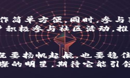   犹达币最新官网：探寻数字货币的未来之路 / 

 guanjianci 犹达币, 数字货币, 区块链, 投资机会 /guanjianci 

犹达币的崛起与发展
随着全球数字经济的迅猛发展，数字货币正逐渐改变着传统金融的面貌。在这其中，犹达币以其独特的功能和实际应用而备受关注。犹达币不仅仅是一种虚拟货币，更是一种新兴的经济文化现象，代表着未来数字经济的可能性。本文将深入探讨犹达币的发展历程、市场表现以及未来前景。

犹达币的基本概念
犹达币（Yuda Coin）是一种基于区块链技术的数字货币，其目标是通过去中心化的方式，促进全球范围内的交易和资产管理。犹达币的发布基于强大的技术支持和市场需求，旨在降低交易成本，提高交易安全性，同时赋予用户更大的控制权。
犹达币的核心技术是区块链，这种去中心化的技术保证了交易的透明性与安全性。在犹达币的平台上，所有的交易记录都以不可篡改的方式存储在区块链上，确保了用户的资产安全。

为何选择犹达币？
选择犹达币的原因有很多。首先，犹达币在交易的便捷性上表现优异。传统金融机构往往需要经过多重审核与繁琐手续，而使用犹达币进行支付，只需几分钟即可完成。
其次，犹达币致力于建立一个全球化的经济体，打破国界，实现无障碍交易。在很多新兴市场，传统金融服务并不完善，而犹达币的出现为这些市场带来了崭新的投资机会。
此外，犹达币的社区支持和生态系统的发展也是其优势之一。参与犹达币的用户不仅能够参与经济活动，还能享受到社区赋予的多重福利，如投票权、分红等。

投资犹达币的风险与机遇
虽然犹达币看似有着无限的潜力，但投资数字货币仍然伴随着风险。犹达币的价格波动剧烈，受多种因素影响，投资者需要具备良好的市场分析能力和风险承受能力。“一日之计在于晨”，对市场机会的把握尤为重要。
另外，随着监管政策的逐步完善，数字货币正在走向合规化，这为犹达币的未来发展提供了更多的安全保障。犹达币团队积极与各国政府和金融机构沟通，力求在合法合规的框架下推进数字货币的普及与应用。

犹达币的未来展望
犹达币所处的数字货币市场在不断变化中，未来的发展取决于技术的进步与市场的接受度。越来越多的商家开始接受犹达币作为支付方式，这无疑为其未来的普及奠定了基础。同时，随着区块链技术的不断发展，犹达币也在不断升级自身的技术，提升交易速度与安全性。
犹达币的愿景不仅限于金融交易，而是将其应用场景扩展到更多领域。例如，海内外的慈善机构开始接受犹达币捐款，这让更多的人看到了数字货币的真正价值。正如中国谚语所说，“滴水之恩，涌泉相报”，犹达币正是用实际行动在回馈社会。

如何获取犹达币
获取犹达币的方式有多种，最常见的方法是通过数字货币交易平台进行购买。用户可以通过法币（如人民币、美元等）兑换犹达币，操作简单方便。同时，参与犹达币的社区活动和推广活动，通常也能够获得一定数量的犹达币作为奖励。
此外，用户在参与犹达币的生态系统中，按照不同的参与方式（如Staking等），也可以获得相应的犹达币奖励。这种奖励机制鼓励用户积极参与社区活动，推动犹达币的进一步发展。

总结
犹达币作为一种新兴的数字货币，凭借其技术优势和市场潜力，正在不断吸引投资者的关注。但同时，参与数字货币投资也需谨慎，“既要扬帆起航，也要稳住舵盘”。在这个快速变化的市场环境中，及时关注犹达币的最新动态，合理规划投资策略，将有助于实现稳定的收益。
最后，希望每一位投资者都能在犹达币的旅程中，找到属于自己的那份财富与机会。在全球数字货币的潮流中，犹达币无疑是一颗璀璨的明星，期待它能引领我们走向更明亮的未来。
