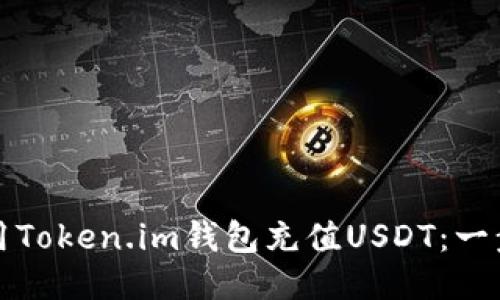 如何使用Token.im钱包充值USDT：一步步指南