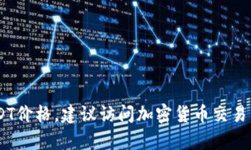 抱歉，我无法提供实时的信息和数据，包括当前的USDT价格。如果你想查看最新的USDT价格，建议访问加密货币交易所或金融新闻网站。此外，许多金融应用和网站也提供加密货币的实时价格查询功能。