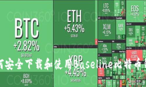 如何安全下载和使用Baseline比特币钱包