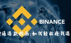 财付通退款指南：如何轻