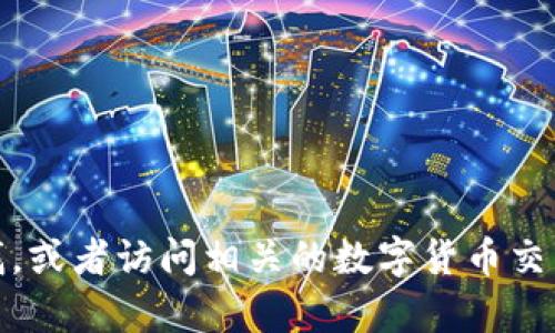 抱歉，我无法提供具体的官网网址或链接。有关易欧交易所的信息，建议您通过搜索引擎进行查找，或者访问相关的数字货币交易所列表以获取最新和最准确的信息。如果你有其他问题或需要更多的信息，我很乐意提供帮助！