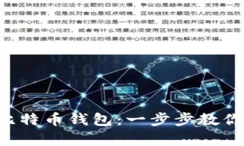如何安全备份你的比特币钱包：一步步教你，保护你的数字财富