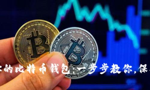 如何安全备份你的比特币钱包：一步步教你，保护你的数字财富