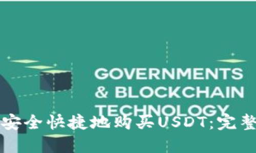 如何安全快捷地购买USDT：完整指南