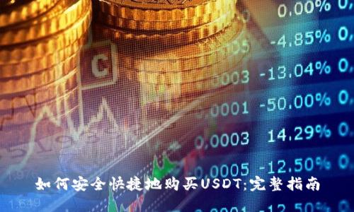 如何安全快捷地购买USDT：完整指南