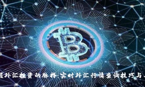 掌握外汇投资的脉搏：实时外汇行情查询技巧与工具