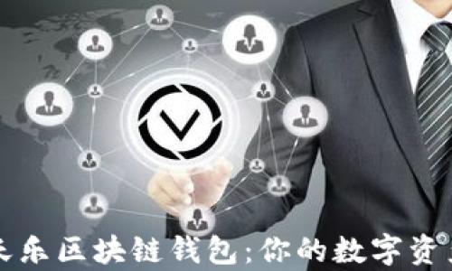 
全面解析天乐区块链钱包：你的数字资产安全护卫