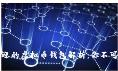 中国最受欢迎的虚拟币钱包解析：你不可不知的选择