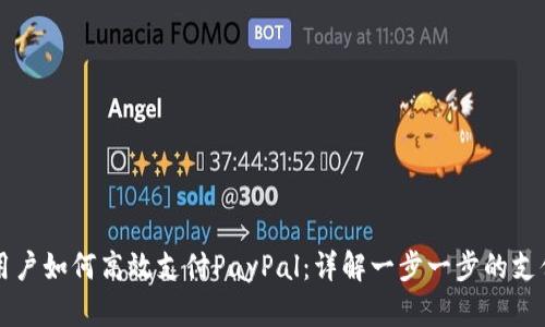 国内用户如何高效支付PayPal：详解一步一步的支付流程