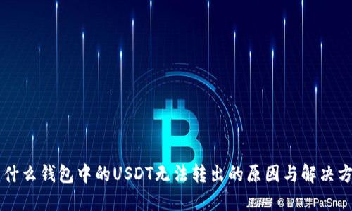 为什么钱包中的USDT无法转出的原因与解决方法