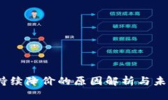 USDT持续降价的原因解析与