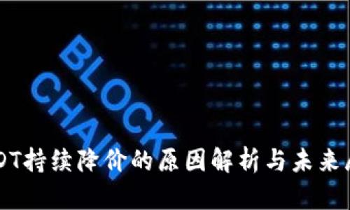 USDT持续降价的原因解析与未来展望