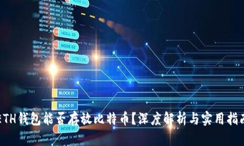 ETH钱包能否存放比特币？深度解析与实用指南