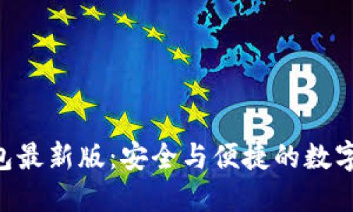 探索Tokenim钱包最新版：安全与便捷的数字资产管理新选择