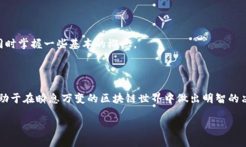   顶级区块链钱包公众号推荐：安全存储、获取知识、随时随地掌握行情！ / 

 guanjianci 区块链钱包, 公众号推荐, 数字货币, 钱包安全 /guanjianci 

引言：迎接区块链新时代
在这个信息技术飞速发展的时代，区块链已经成为一个热门话题。渐渐地，越来越多的人开始关注数字货币、加密资产和区块链技术。然而，如何安全地存储这些数字资产成为了一个亟待解决的问题。在这当中，区块链钱包的选择尤为重要。随着区块链技术的发展，相关的公众号信息也层出不穷，它们成为了获取区块链知识和实时行情的重要途径。今天，我们就来推荐一些优秀的区块链钱包公众号，让你在这个风起云涌的行业中，稳稳当当地立足。

1. 钱包介绍：区块链世界的金库
区块链钱包就像银行账户一样，不同的是，它不受任何中央机构的监管。理论上，每个人都可以拥有自己的钱包，存储自己的数字资产。但是，选择一个安全、可靠的钱包至关重要。市面上存在多种类型的钱包，包括热钱包、冷钱包，以及最近流行的多签钱包等。
热钱包便于操作，适合日常交易；而冷钱包则安全可靠，适合长期存储。最近的区块链发展趋势中，多签钱包逐渐获得青睐，因为它能有效提高资金安全。

2. 公众号一：链专信
链专信是一个全方位的区块链服务平台，其公众号不仅提供钱包选择的专业性推荐，还涵盖了区块链行业的最新动态。无论是币圈新闻、技术分析还是深度解读，链专信都能给你带来一手的信息。
在这里，你可以找到各种热钱包和冷钱包的推荐，同时了解它们的优缺点和适用场景。就像老话说的“百闻不如一见”，亲身体验后反而更能判断哪个钱包适合你。

3. 公众号二：链上财经
如果你关注投资理财，链上财经是一个不错的选择。它不仅提供区块链钱包的信息，还涉及到更广泛的数字货币市场分析。通过专业的分析师，链上财经的内容能让你掌握价格走势，预见市场变化。此外，定期的投资讲座和线上交流会，更是为投资者提供了一个互动的平台。
民间有句俗话：“尖刀一触头，轻重自己了”，在投资中，控制风险和选择合适的投资工具同样重要。链上财经能够帮助你在复杂的市场中找到一条适合自己的道路。

4. 公众号三：数字钱包之家
数字钱包之家专注于各类数字钱包的评测与推荐，以用户体验为主旨。这里汇集了用户的真实反馈和使用体验，让你在选择钱包时少走弯路。无论是钱包的安全性能、操作简便性，还是用户的反馈意见，都能在这里找到。
正如古话所言：“听君一席话，胜读十年书”，通过真实用户的体验分享，能够让你更快地找到适合自己的钱包。

5. 公众号四：链闻
链闻是一个以信息为导向的公众号，除了提供钱包信息外，还涉及到法律政策、技术发展等方面的内容。链闻常常发布行业专家的深度访谈及观点分析，帮助用户从不同的角度认识区块链及其潜在的影响。通过这些资讯，用户可以更全面地了解区块链和钱包的相关知识。
俗话说：“耳听为虚，眼见为实”，在区块链行业中，真实的信息来源和多元化的视角是掌握行业发展的关键。

6. 公众号五：八卦链
八卦链的内容相对轻松幽默，适合对区块链有兴趣但不想深入研究的人。它的形式生动有趣，经常通过漫画、短视频等形式传播区块链知识。即使你是区块链的小白，看完八卦链的内容也能会心一笑的同时掌握一些基本的概念。
就像老祖宗说的：“不怕慢，就怕站”，即便你对区块链一知半解，关注八卦链也能让你在轻松的氛围中学习、成长。

总结：从公众号中汲取知识与安全
在选择区块链钱包的过程中，不仅要关注钱包本身的安全性和便捷性，更应通过各类公众号的信息来增加自己的知识储备。通过这些公众号，我们可以学习到最新的市场动向、政策变化、技术分析等，有助于在瞬息万变的区块链世界中做出明智的决策。
“学而时习之，不亦说乎”，在这个知识更新快速的时代，时常更新自我，无疑会让我们在这条路上走得更稳、更远。
希望以上推荐的公众号能对你有所帮助，让我们一起在区块链的浪潮中，稳稳当当地前行。