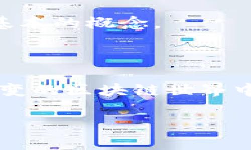   顶级区块链钱包公众号推荐：安全存储、获取知识、随时随地掌握行情！ / 

 guanjianci 区块链钱包, 公众号推荐, 数字货币, 钱包安全 /guanjianci 

引言：迎接区块链新时代
在这个信息技术飞速发展的时代，区块链已经成为一个热门话题。渐渐地，越来越多的人开始关注数字货币、加密资产和区块链技术。然而，如何安全地存储这些数字资产成为了一个亟待解决的问题。在这当中，区块链钱包的选择尤为重要。随着区块链技术的发展，相关的公众号信息也层出不穷，它们成为了获取区块链知识和实时行情的重要途径。今天，我们就来推荐一些优秀的区块链钱包公众号，让你在这个风起云涌的行业中，稳稳当当地立足。

1. 钱包介绍：区块链世界的金库
区块链钱包就像银行账户一样，不同的是，它不受任何中央机构的监管。理论上，每个人都可以拥有自己的钱包，存储自己的数字资产。但是，选择一个安全、可靠的钱包至关重要。市面上存在多种类型的钱包，包括热钱包、冷钱包，以及最近流行的多签钱包等。
热钱包便于操作，适合日常交易；而冷钱包则安全可靠，适合长期存储。最近的区块链发展趋势中，多签钱包逐渐获得青睐，因为它能有效提高资金安全。

2. 公众号一：链专信
链专信是一个全方位的区块链服务平台，其公众号不仅提供钱包选择的专业性推荐，还涵盖了区块链行业的最新动态。无论是币圈新闻、技术分析还是深度解读，链专信都能给你带来一手的信息。
在这里，你可以找到各种热钱包和冷钱包的推荐，同时了解它们的优缺点和适用场景。就像老话说的“百闻不如一见”，亲身体验后反而更能判断哪个钱包适合你。

3. 公众号二：链上财经
如果你关注投资理财，链上财经是一个不错的选择。它不仅提供区块链钱包的信息，还涉及到更广泛的数字货币市场分析。通过专业的分析师，链上财经的内容能让你掌握价格走势，预见市场变化。此外，定期的投资讲座和线上交流会，更是为投资者提供了一个互动的平台。
民间有句俗话：“尖刀一触头，轻重自己了”，在投资中，控制风险和选择合适的投资工具同样重要。链上财经能够帮助你在复杂的市场中找到一条适合自己的道路。

4. 公众号三：数字钱包之家
数字钱包之家专注于各类数字钱包的评测与推荐，以用户体验为主旨。这里汇集了用户的真实反馈和使用体验，让你在选择钱包时少走弯路。无论是钱包的安全性能、操作简便性，还是用户的反馈意见，都能在这里找到。
正如古话所言：“听君一席话，胜读十年书”，通过真实用户的体验分享，能够让你更快地找到适合自己的钱包。

5. 公众号四：链闻
链闻是一个以信息为导向的公众号，除了提供钱包信息外，还涉及到法律政策、技术发展等方面的内容。链闻常常发布行业专家的深度访谈及观点分析，帮助用户从不同的角度认识区块链及其潜在的影响。通过这些资讯，用户可以更全面地了解区块链和钱包的相关知识。
俗话说：“耳听为虚，眼见为实”，在区块链行业中，真实的信息来源和多元化的视角是掌握行业发展的关键。

6. 公众号五：八卦链
八卦链的内容相对轻松幽默，适合对区块链有兴趣但不想深入研究的人。它的形式生动有趣，经常通过漫画、短视频等形式传播区块链知识。即使你是区块链的小白，看完八卦链的内容也能会心一笑的同时掌握一些基本的概念。
就像老祖宗说的：“不怕慢，就怕站”，即便你对区块链一知半解，关注八卦链也能让你在轻松的氛围中学习、成长。

总结：从公众号中汲取知识与安全
在选择区块链钱包的过程中，不仅要关注钱包本身的安全性和便捷性，更应通过各类公众号的信息来增加自己的知识储备。通过这些公众号，我们可以学习到最新的市场动向、政策变化、技术分析等，有助于在瞬息万变的区块链世界中做出明智的决策。
“学而时习之，不亦说乎”，在这个知识更新快速的时代，时常更新自我，无疑会让我们在这条路上走得更稳、更远。
希望以上推荐的公众号能对你有所帮助，让我们一起在区块链的浪潮中，稳稳当当地前行。