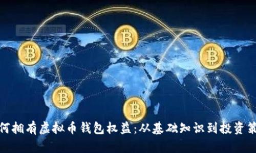 如何拥有虚拟币钱包权益：从基础知识到投资策略