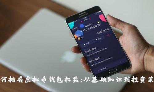如何拥有虚拟币钱包权益：从基础知识到投资策略