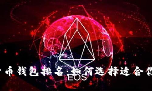 2023年区块链数字货币钱包排名：如何选择适合你的数字资产管理工具