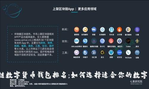 2023年区块链数字货币钱包排名：如何选择适合你的数字资产管理工具