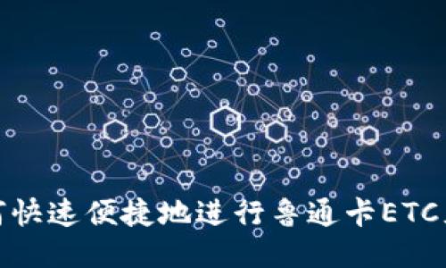 如何快速便捷地进行鲁通卡ETC充值