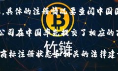 在中国，商标注册是一个