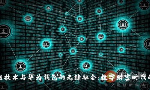 探索区块链技术与华为钱包的无缝融合：数字财富时代的智能选择