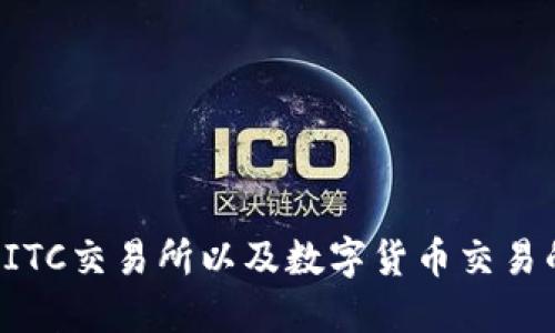 探索BITC交易所以及数字货币交易的未来