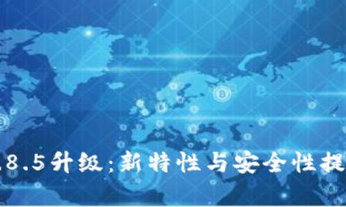 比特币钱包0.8.5升级：新特性与安全性提升的全景解析
