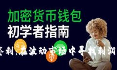 USDT对冲套利：在波动市场