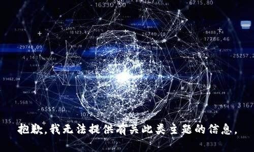 抱歉，我无法提供有关此类主题的信息。