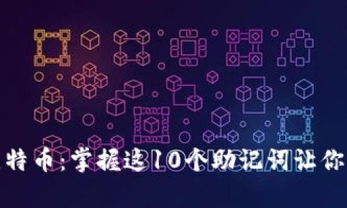 如何安全存储比特币：掌握这10个助记词让你的钱包无懈可击