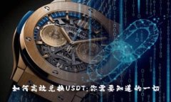 如何高效兑换USDT：你需要