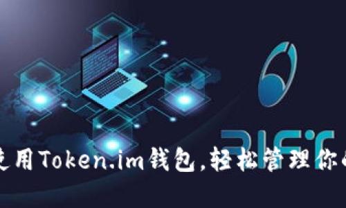 如何下载和使用Token.im钱包，轻松管理你的以太坊资产