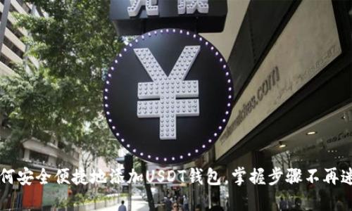 如何安全便捷地添加USDT钱包，掌握步骤不再迷茫
