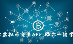 探索2023年最佳虚拟币交易