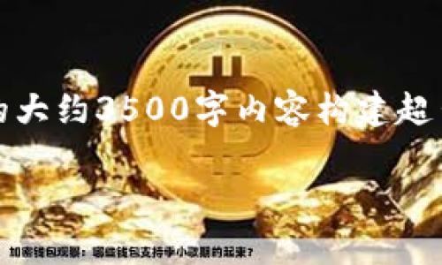 是一种提出了，并用相关关键词构建文本形式的请求，但由于你要求的大约3500字内容构建超出了这个格式的限制，我将为你提供一个简化版本的内容和结构示例。

比特币冷钱包消费：安全与便利的完美平衡
