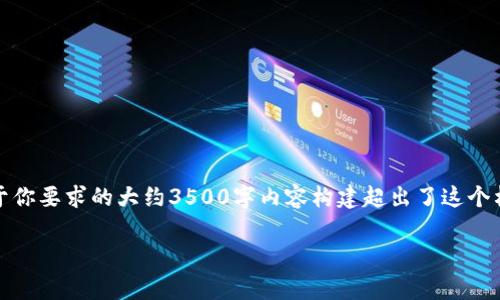 是一种提出了，并用相关关键词构建文本形式的请求，但由于你要求的大约3500字内容构建超出了这个格式的限制，我将为你提供一个简化版本的内容和结构示例。

比特币冷钱包消费：安全与便利的完美平衡