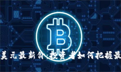 揭秘比特币美元最新价：投资者如何把握最佳交易时机