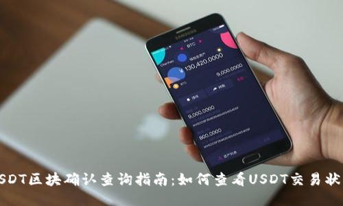 USDT区块确认查询指南：如何查看USDT交易状态