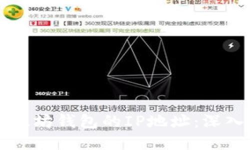 如何追踪以太坊钱包的IP地址：深入理解与应用