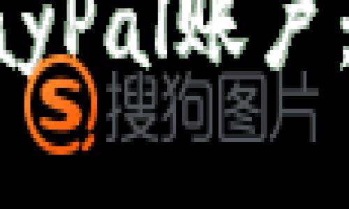 如何开通PayPal账户：一步步指南