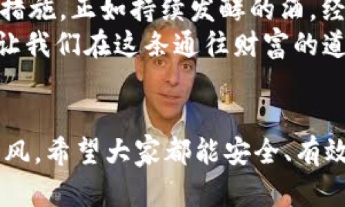 jiaoti比特币钱包关闭不了？看完这些解决方案，轻松搞定！/jiaoti
比特币钱包, 钱包关闭, 比特币, 加密货币/guanjianci

引言：数字货币时代的烦恼
在如今这个数字货币飞速发展的时代，比特币以其高盈利性和广泛的应用受到了无数人的关注。然而，当我们在使用比特币钱包的时候，偶尔会遭遇一些意想不到的问题，比如“比特币钱包关闭不了”。这或许会让许多使用者困惑，甚至倍感压力。正如一句老话所说：“船到桥头自然直”，只要找到合适的方法和途径，任何困难都能迎刃而解。

1. 首先了解比特币钱包的种类
在深入探讨如何解决钱包无法关闭的问题之前，我们先来了解比特币钱包的种类。比特币钱包大致可以分为以下几种：
ul
    listrong热钱包/strong：通常与互联网连接，便于快速交易，但安全性相对低一些。/li
    listrong冷钱包/strong：未与互联网连接，多用于长期保存比特币，安全性较高。/li
    listrong移动钱包/strong：手机应用程序，便于随时随地管理比特币。/li
    listrong桌面钱包/strong：安装在个人电脑或笔记本上，适合经常使用的用户。/li
/ul
在不同的钱包类型中，关闭操作的方式可能也有所不同，了解这些可以帮助您找到适合自己的解决办法。

2. 问题的可能原因
比特币钱包关闭不了的原因可以归结为以下几种：
ul
    listrong软件故障/strong：应用程序可能出现了bug，导致无法正常关闭。/li
    listrong账号未注销/strong：某些钱包在关闭之前需要先注销账号。/li
    listrong数据同步问题/strong：若钱包在与区块链同步过程中，可能导致关闭失败。/li
    listrong系统资源占用/strong：设备的运行内存不足，也可能导致钱包无法响应关闭指令。/li
/ul
正所谓“凡事预则立，不预则废”，了解可能的原因，才能有针对性地进行解决。

3. 解决方法
当发现比特币钱包关闭不了时，以下这些解决方案或许能够帮到你：
h43.1 重启钱包应用/h4
如果是因为软件故障导致的关闭问题，尝试重启比特币钱包应用程序。通过强制关闭应用程序，然后重新打开，看看问题是否得到解决。这种方法就像“杀鸡焉用牛刀”，小问题往往用简单的方法就能解决。

h43.2 检查网络连接/h4
有时候，由于网络连接不稳定，钱包与区块链同步出现问题。建议检查一下自己的网络，确保网络畅通无阻。这就像老一辈人常说的：“没水的田地，种什么都难结果。”

h43.3 更新软件/h4
确保您的比特币钱包软件是最新版本。开发者常常会修复软件中存在的bug和安全问题，更新软件不仅能解决很多问题，还能提高钱包的安全性。

h43.4 重新启动设备/h4
有时问题可能出在整个设备上，试着重新启动你的电脑或者手机。这个办法就像我们在生活中常说的“磨刀不误砍柴工”，简单有效。

h43.5 清理缓存数据/h4
在移动设备上，钱包应用可能会积累一些缓存数据，这会导致应用崩溃或无法关闭。进入设备的设置，清理钱包的缓存数据，可能会有所帮助。

4. 教你如何安全退出钱包
无论您使用的是哪种比特币钱包，确保安全退出都是一项不可忽视的环节。防止数据泄露和潜在的攻击，是保证您资产安全的基础。
h44.1 安全注销账号/h4
在许多热钱包中，先注销账号能确保您的信息不会被他人访问。这就好比是“关门打狗”，只有确保安全，才能安心休息。

h44.2 定期更换密码/h4
定期更换钱包密码是增强账户安全的重要手段。不要用简单易记的密码，建议使用复杂的组合。这是防止黑客攻击的一道防线。

5. 结论：适应变化，将烦恼化作动力
在数字货币的世界里，技术日新月异，不同的钱包应用各具特点，而遇到问题也属正常。我们要学会适应这些变化，及时找出问题的根源，并采取恰当的解决措施。正如持续发酵的酒，经历过时间的沉淀后，才能在酒杯中绽放出其独特的风味。
希望这篇文章能帮助到那些正在为“比特币钱包关闭不了”而烦恼的朋友们。记住：“一日之计在于晨”，面对问题，我们要从容应对，抓住每一个解决的机会，让我们在这条通往财富的道路上走得更加坚定。

最后的提示
在数字货币市场中，保持冷静头脑是成功的关键。无论遇到什么技术问题，都要不急不躁，查清楚原因，合理解决。而且，投资有风险，操作需谨慎，切勿盲目跟风。希望大家都能安全、有效地使用比特币钱包，享受加密货币带来的便捷与乐趣。
