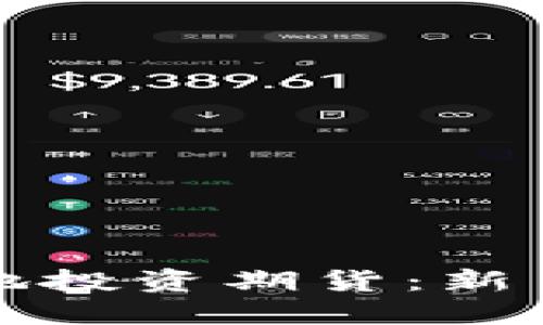 如何安全地投资期货：新手必读指南