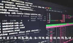 以太坊交易必备钱包指南